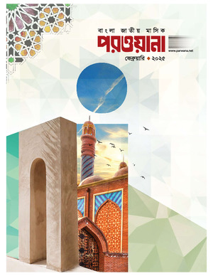 মাসিক পরওয়ানা, ফেব্রুয়ারী ২০২৫